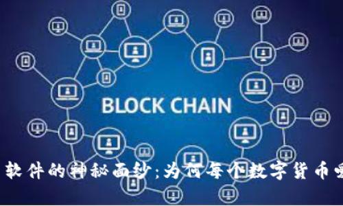 揭开冷钱包作图软件的神秘面纱：为何每个数字货币爱好者都该拥有？