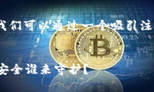 在撰写关于Zild冷钱包是否有客服的内容之前，我们可以通过一个吸引注意的和相关的关键词来引导。以下是内容的结构：


Zild冷钱包能否提供及时的客服支持？你的资产安全谁来守护？