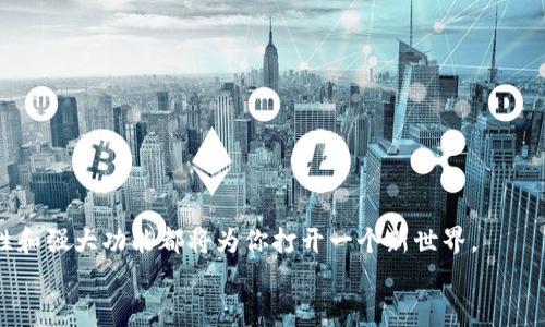 iyao如何在苹果设备上轻松进行MetaMask测试，颠覆你的加密体验/iyao  
MetaMask, 苹果, 加密货币/guanjianci

引言：开启你的加密世界
在当今这个数字货币蓬勃发展的时代，MetaMask作为一款流行的加密钱包和浏览器扩展，已经成为了许多人管理加密资产的首选。然而，尽管MetaMask在桌面端的表现出色，苹果设备用户在移动端的体验依然引发了广泛讨论。那么，如何在苹果设备上高效、便捷地测试MetaMask，并充分发挥它的强大功能呢？本文将为你提供详细的指导，帮助你轻松应对这一挑战，解锁你的加密潜力。

了解MetaMask：不仅仅是钱包
MetaMask不仅是一个简单的加密钱包，它更是一个跨越区块链世界的门户。用户可以通过它与各种去中心化应用（DApps）交互，进行以太坊交易，甚至参与去中心化金融（DeFi）项目。它支持ERC-20代币，用户还可以自定义网络，以满足自己不同的需求。

在苹果设备上安装MetaMask：第一步
要在你的苹果设备上使用MetaMask，首先需要从App Store下载MetaMask应用程序：
ul
    li打开你的苹果设备上的App Store。/li
    li在搜索栏输入“MetaMask”，找到应用程序。/li
    li点击下载并安装应用程序。/li
/ul
安装完成后，打开MetaMask应用程序，并根据提示创建一个新钱包或导入现有钱包。

创建或导入钱包：重要的安全步骤
在创建钱包的过程当中，MetaMask会生成一个12个单词的助记词。这个助记词至关重要，是你恢复钱包的唯一凭证。因此，务必将其保存在安全的位置。对于已经拥有MetaMask的钱包用户，你可以在“导入钱包”选项中输入你的助记词来恢复访问。这一过程可能让人紧张，但只要认真遵循步骤，就能顺利完成。

掌握界面：新手也能轻松上手
MetaMask在苹果设备上的界面设计直观明了，用户很快就能上手。主界面包括资产、活动、浏览器等功能标签：
ul
    listrong资产/strong: 这里显示你的所有加密货币资产，余额及其变化趋势./li
    listrong活动/strong: 你所有的交易记录和应用交互记录都可以在这里找到./li
    listrong浏览器/strong: MetaMask内置的DApp浏览器，让你可以轻松访问各种去中心化应用./li
/ul
在游览界面时，你会发现MetaMask的设计不仅简洁，而且功能齐全，使得用户在进行加密交易时能迅速找到所需功能。

进行交易：如何发送和接收加密货币
在MetaMask应用中进行交易非常简单，下面我们来看看如何发送和接收加密货币：
ul
    listrong发送加密货币/strong:
        ol
            li在“资产”界面选择你要发送的加密货币。/li
            li点击“发送”按钮，输入接收方的地址和数量。/li
            li确认交易信息无误后，点击“确认”完成交易。/li
        /ol
    /li
    listrong接收加密货币/strong:
        ol
            li在资产界面点击你希望接收的加密货币。/li
            li选择“接收”选项，系统将生成一个二维码和地址信息。/li
            li将这个信息分享给付款方，他们可以通过这个信息发送加密货币给你。/li
        /ol
    /li
/ul
每一笔交易都需支付一定的“燃料费”，这就是在以太坊网络上处理交易所需要支付的费用。因此，确保你的钱包中有足够的以太币（ETH）以覆盖这些费用。

探索DApps：将MetaMask的潜力发挥到极致
MetaMask最大的魅力之一在于它与DApps的完美结合。你可以轻松访问许多去中心化平台，如去中心化交易所、NFT市场、借贷平台等。
以下是如何在MetaMask中探索DApps的步骤：
ul
    li打开MetaMask的内置浏览器。/li
    li搜索你感兴趣的DApp，或者在若干推荐的平台中选择。/li
    li与DApp进行交互，例如进行交易、质押资产、铸造NFT等。/li
/ul
这些操作通常都很直观，只需遵循页面上的提示即可完成，享受加密世界带来的便利。

安全性：保护你的数字资产
在使用MetaMask时，安全性是一个绝不能忽视的话题。为了保护你的数字资产，你可以采取以下措施：
ul
    li启用双因素身份验证（2FA）：如果可能，确保使用2FA保护你的账户，提高安全性。/li
    li定期更改密码：虽然MetaMask并不要求你频繁修改密码，但定期更改可以减少风险。/li
    li关注钓鱼网站：永远不要通过不明链接访问MetaMask，确保你始终是在官方页面进行操作。/li
/ul
牢记，安全永远是第一位的，一丝不苟的态度能有效保护你的资产。

常见问题解答：解决你的疑惑
在使用MetaMask进行测试或日常交易时，常常会遇到各种问题。以下是一些用户常问的问题，以及它们的解答：
ul
    listrong如果我忘记了助记词怎么办？/strong
        遗憾的是，一旦丢失助记词，你将无法恢复钱包。建议在创建钱包时，通过安全方式保存。
    /li
    listrong如何更改网络？/strong
        在MetaMask中，你可以轻松切换到不同的以太坊网络（如主网、测试网等），只需在网络下拉框中选择即可。
    /li
    listrongMetaMask支持哪些币种？/strong
        除了以太坊，MetaMask也支持ERC-20代币和某些跨链资产。
    /li
/ul

结束语：迈向你的加密未来
在苹果设备上测试和使用MetaMask的过程虽然有些挑战，但只要你按照步骤进行，就能轻松享受其带来的便利。无论你是加密新手还是有经验的用户，MetaMask的灵活性和强大功能都将为你打开一个新世界。
希望这篇文章能够为你提供帮助，使你在MetaMask的体验中更加顺畅，并最终实现你在加密货币领域的目标。让我们一起迈向数字金融的未来吧！