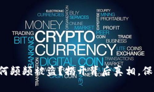 小狐钱包为何频频被盗？揭开背后真相，保护你的资产！