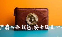 数字资产存入冷钱包：安全还是一个误解？