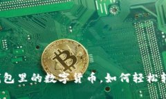 冷钱包里的数字货币，如何轻松转移？