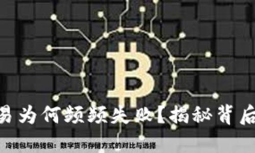 你的MetaMask交易为何频频失败？揭秘背后的原因和解决方案