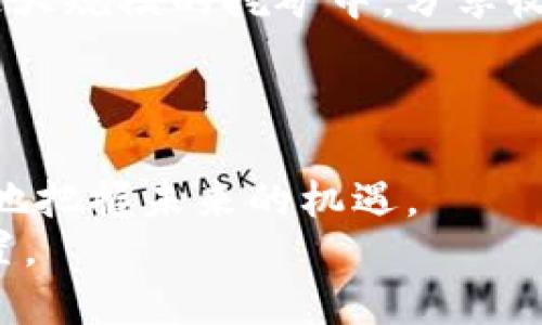   手机挖矿？以太坊挖矿真的能赚钱吗？ /  
 guanjianci 以太坊, 手机挖矿, 加密货币 / guanjianci 

引言：挖矿的神话与现实
在一片科技飞速发展的热潮中，加密货币正以迅雷不及掩耳之势渗透我们的生活。尤其是以太坊，这个被誉为“智能合约之父”的平台，每天吸引着成千上万的投资者和技术爱好者。然而，伴随着这一波热潮而来的则是一个看似吸引人的问题：我们真的能通过手机挖矿来赚钱吗？今天，我们就一起揭开这个话题的神秘面纱。

以太坊挖矿的基本原理
在深入探讨手机挖矿之前，我们必须先理解以太坊挖矿的基本原理。以太坊使用的是一种名为“工作量证明”（PoW）的机制。在这一机制下，矿工们需要通过解决复杂的数学问题来验证交易并维护网络安全。成功挖矿的矿工会获得以太坊奖励。
然而，随着以太坊网络的扩展，挖矿难度也在不断提升。相比于早期的小白矿工，现在需要巨大的计算能力和专业设备的支持才能有效挖矿。

手机挖矿的可行性
虽然在理论上，任何能够运行以太坊客户端的软件都能进行挖矿，但在实践中，手机挖矿的现实情况并不乐观。
首先，手机的计算能力远不及专业挖矿设备。即使你愿意为手机挖矿安装专门的应用程序，挖矿产生的收益也可能根本无法覆盖电费、手机损耗等成本。
此外，大多数手机挖矿应用实际上并不是在真正挖掘以太坊，而是通过其他方式（如云挖矿、代币奖励等）来模拟挖矿过程。这就导致了用户往往得不到理想的回报，甚至可能面临资金被骗的风险。

挖矿应用市场现状
尽管手机挖矿的潜力受到限制，市场上仍然涌现出许多手机挖矿应用。这些应用通常宣传着“无需投资”“轻松赚钱”的诱人口号。
一些知名的应用如“Crypto Miner”、“Ethereal”等，在用户中广受欢迎。他们提供简单易用的界面和直观的操作流程，用户只需下载应用并注册账户，即可开始“挖矿”。
然而，许多用户反馈这些应用的实际收益微乎其微，且在推广过程中存在虚假宣传的问题。因此，在选择这些应用时，用户要保持警惕，避免掉入陷阱。

如何选择靠谱的挖矿APP
尽管手机挖矿面临诸多挑战，但如果你仍希望尝试这个新兴领域，以下几点建议可以帮助你选择合适的挖矿APP。
首先，深入了解应用的背景。在选择之前，查找有关该应用开发团队的信息、用户评价和访问量。一个正规的团队通常会有相对完整的资料公布，这有助于增加你的信任。
其次，关注应用的收益模式。有些应用虽然号称手机挖矿，但实际上是在进行云挖矿或代币交易。了解应用的盈利来源，才能拥有更清晰的预期。
最后，注意安全性。确保你下载的APP来自官方渠道，避免使用陌生来源的应用。保护个人隐私、备份好钱包信息，切忌轻易分享自己的私钥。

手机挖矿的未来展望
虽然手机挖矿在当下并不是一个可行的致富途径，但不可否认的是，随着技术的进步和加密货币的普及，未来可能会涌现出新的机会和模式。
例如，某些项目可能会推出专门为手机用户的挖矿方式，降低用户的门槛，为更多人提供平等参与的机会。与此同时，矿池的兴起也能让用户参与到更大规模的挖矿中，分享收益。

总结：挖矿之路需谨慎前行
通过手机挖矿来获利的想法虽然美好，但实际操作起来却充满挑战。在决定是否尝试之前，了解挖矿的原理、市场现状和可能的风险是至关重要的。
选择合适的挖矿APP也需要谨慎，关键是要保持警惕，避免误入骗局。最终，在这个迅速变化的加密货币世界里，保持开放的态度、不断学习，才能更好地把握未来的机遇。
挖矿的旅程并不会一帆风顺，但每一个尝试都是通往理解和掌握新科技的一步。希望你能做出明智的选择，在加密货币的世界中找到属于自己的位置。