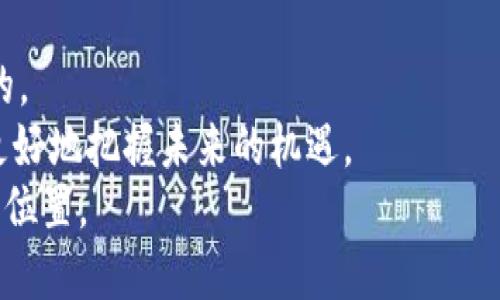   手机挖矿？以太坊挖矿真的能赚钱吗？ /  
 guanjianci 以太坊, 手机挖矿, 加密货币 / guanjianci 

引言：挖矿的神话与现实
在一片科技飞速发展的热潮中，加密货币正以迅雷不及掩耳之势渗透我们的生活。尤其是以太坊，这个被誉为“智能合约之父”的平台，每天吸引着成千上万的投资者和技术爱好者。然而，伴随着这一波热潮而来的则是一个看似吸引人的问题：我们真的能通过手机挖矿来赚钱吗？今天，我们就一起揭开这个话题的神秘面纱。

以太坊挖矿的基本原理
在深入探讨手机挖矿之前，我们必须先理解以太坊挖矿的基本原理。以太坊使用的是一种名为“工作量证明”（PoW）的机制。在这一机制下，矿工们需要通过解决复杂的数学问题来验证交易并维护网络安全。成功挖矿的矿工会获得以太坊奖励。
然而，随着以太坊网络的扩展，挖矿难度也在不断提升。相比于早期的小白矿工，现在需要巨大的计算能力和专业设备的支持才能有效挖矿。

手机挖矿的可行性
虽然在理论上，任何能够运行以太坊客户端的软件都能进行挖矿，但在实践中，手机挖矿的现实情况并不乐观。
首先，手机的计算能力远不及专业挖矿设备。即使你愿意为手机挖矿安装专门的应用程序，挖矿产生的收益也可能根本无法覆盖电费、手机损耗等成本。
此外，大多数手机挖矿应用实际上并不是在真正挖掘以太坊，而是通过其他方式（如云挖矿、代币奖励等）来模拟挖矿过程。这就导致了用户往往得不到理想的回报，甚至可能面临资金被骗的风险。

挖矿应用市场现状
尽管手机挖矿的潜力受到限制，市场上仍然涌现出许多手机挖矿应用。这些应用通常宣传着“无需投资”“轻松赚钱”的诱人口号。
一些知名的应用如“Crypto Miner”、“Ethereal”等，在用户中广受欢迎。他们提供简单易用的界面和直观的操作流程，用户只需下载应用并注册账户，即可开始“挖矿”。
然而，许多用户反馈这些应用的实际收益微乎其微，且在推广过程中存在虚假宣传的问题。因此，在选择这些应用时，用户要保持警惕，避免掉入陷阱。

如何选择靠谱的挖矿APP
尽管手机挖矿面临诸多挑战，但如果你仍希望尝试这个新兴领域，以下几点建议可以帮助你选择合适的挖矿APP。
首先，深入了解应用的背景。在选择之前，查找有关该应用开发团队的信息、用户评价和访问量。一个正规的团队通常会有相对完整的资料公布，这有助于增加你的信任。
其次，关注应用的收益模式。有些应用虽然号称手机挖矿，但实际上是在进行云挖矿或代币交易。了解应用的盈利来源，才能拥有更清晰的预期。
最后，注意安全性。确保你下载的APP来自官方渠道，避免使用陌生来源的应用。保护个人隐私、备份好钱包信息，切忌轻易分享自己的私钥。

手机挖矿的未来展望
虽然手机挖矿在当下并不是一个可行的致富途径，但不可否认的是，随着技术的进步和加密货币的普及，未来可能会涌现出新的机会和模式。
例如，某些项目可能会推出专门为手机用户的挖矿方式，降低用户的门槛，为更多人提供平等参与的机会。与此同时，矿池的兴起也能让用户参与到更大规模的挖矿中，分享收益。

总结：挖矿之路需谨慎前行
通过手机挖矿来获利的想法虽然美好，但实际操作起来却充满挑战。在决定是否尝试之前，了解挖矿的原理、市场现状和可能的风险是至关重要的。
选择合适的挖矿APP也需要谨慎，关键是要保持警惕，避免误入骗局。最终，在这个迅速变化的加密货币世界里，保持开放的态度、不断学习，才能更好地把握未来的机遇。
挖矿的旅程并不会一帆风顺，但每一个尝试都是通往理解和掌握新科技的一步。希望你能做出明智的选择，在加密货币的世界中找到属于自己的位置。