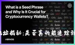 冷钱包地址揭秘：是否真的能追踪到持有者？