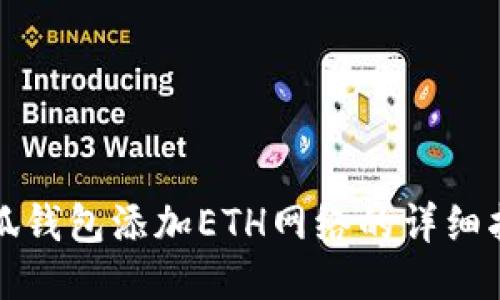 小狐钱包添加ETH网络的详细指南