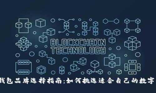 数字钱包品牌选择指南：如何挑选适合自己的数字钱包？