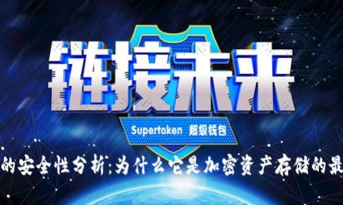 冷钱包的安全性分析：为什么它是加密资产存储的最佳选择