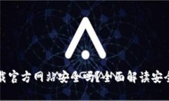 比特派钱包下载官方网站安全吗？全面解读安全