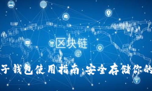 冷钱包电子钱包使用指南：安全存储你的数字资产