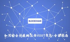  如何安全快捷地注册USDT钱包：全面指南