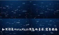 如何修改MetaMask钱包的名称：完整指南