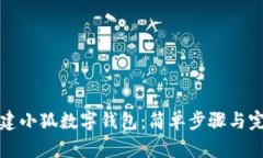 如何创建小狐数字钱包：简单步骤与完整指南