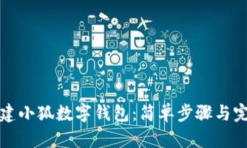 如何创建小狐数字钱包：简单步骤与完整指南