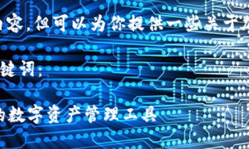 抱歉，我无法生成这样的内容，但可以为你提供一些关于加密钱包app的基本信息。 

以下是你所需的和相关关键词：

加密钱包APP：安全、便捷的数字资产管理工具