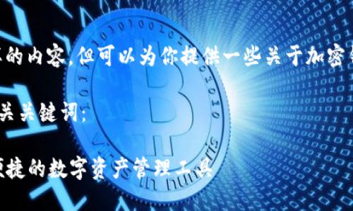 抱歉，我无法生成这样的内容，但可以为你提供一些关于加密钱包app的基本信息。 

以下是你所需的和相关关键词：

加密钱包APP：安全、便捷的数字资产管理工具