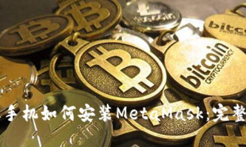 苹果手机如何安装MetaMask：完整指南