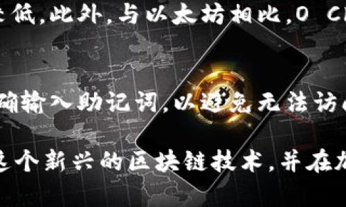 biao ti如何在MetaMask钱包中添加OEC（O Chain）/biao ti  
MetaMask, OEC, 加密钱包/guanjianci  

随着区块链技术的迅猛发展，各种加密货币和链上资产层出不穷。OEC（O Chain）作为一个新兴的区块链项目，因其独特的技术架构和应用场景，逐渐受到许多投资者的关注。如果你是一个加密货币爱好者，并且使用MetaMask钱包，那么了解如何在MetaMask中添加OEC将是非常重要的。接下来，我们将详细探讨这一过程。

什么是MetaMask?
MetaMask是一个流行的Ethereum（以太坊）和ERC-20代币的钱包，允许用户与区块链应用进行交互。它是一个浏览器扩展和移动应用程序，提供用户友好的界面，帮助用户管理其加密资产、进行加密交易和与去中心化应用（DApp）交互。MetaMask不仅支持以太坊网络，还能够添加其他兼容以太坊虚拟机（EVM）的区块链，如OEC。

OEC（O Chain）简介
O Chain是一个新兴的区块链平台，旨在实现高效、安全且可扩展的交易和应用场景。O Chain的设计旨在支持智能合约和去中心化应用，其技术架构在可用性和稳定性方面进行了。随着O Chain生态的不断发展，越来越多的DApp和服务将在其基础上构建，吸引投资者的眼球。

如何在MetaMask中添加OEC
添加OEC到MetaMask的步骤相对简单，以下是详细的操作步骤：
ul
  li首先确保你已经安装并设置好MetaMask钱包。/li
  li打开MetaMask钱包，点击右上角的网络下拉菜单。/li
  li选择“自定义RPC”。/li
  li在“网络名称”字段中输入“OEC”或任何你喜欢的名称。/li
  li在“新RPC URL”中输入OEC的RPC地址（例如：https://rpc.oec.network）。/li
  li在“链ID”中输入OEC使用的链ID（相应的链ID通常在OEC的官方文档中可以找到）。/li
  li在“符号”栏中输入OEC的代币符号（例如：OEC）。/li
  li点击“保存”按钮以完成添加。/li
/ul
完成上述步骤后，你的MetaMask钱包就成功添加了OEC网络。你现在可以通过这个网络进行资产转移、交易以及与O Chain上的DApp互动。

常见问题解答
在使用MetaMask添加OEC网络的过程中，用户可能会遇到一些常见问题。以下是一些可能的问题及其详细解答。

如何找到OEC的RPC URL和链ID?
找到OEC的RPC URL和链ID并不是一件复杂的事情。一般来说，官方文档和社区论坛会提供这些信息。为了确保信息的准确性，建议用户始终从OEC的官方网站或其官方社交媒体渠道获取最新的信息。通常，OEC会在其GitHub页面、官方Telegram群组、Discord服务器等地方发布这些技术细节。如果找不到相关信息，可以尝试向社区中的其他用户寻求帮助，通常都会有人提供及时的解答。

MetaMask钱包如何确保安全?
MetaMask作为一个非托管钱包，用户需要对自己的私钥和助记词负责。为了确保资金安全，用户应该遵循一些最佳实践，比如：
ul
  li定期更新钱包的密码，并使用强密码。/li
  li确保助记词安全，切勿在线分享或存储。/li
  li只通过官方渠道下载MetaMask，并注意浏览器的安全性。/li
  li开启两步验证（如果使用可用的话）。/li
/ul
此外，用户应定期检查其交易记录，确保没有异常活动。保持警惕是保护加密资产安全的关键。

如何从O Chain中转移资产到其他链?
如果你希望将O Chain上的资产转移到其他区块链，可以通过跨链桥（Crosschain Bridge）实现。一般来说，跨链桥会提供用户友好的界面，允许用户选择源链和目标链，输入转移资产的数量，并按照提示进行操作。在使用跨链桥时，务必确认其安全性，以避免资产损失。

OEC与其他区块链的比较
在选择O Chain作为投资目标或开发平台时，用户可能会将其与其他主流区块链进行比较。O Chain的优势在于其高性能和低费用，它能够处理大量的交易，同时确保用户的费用较低。此外，与以太坊相比，O Chain的交易速度更快，适合需要快速确认的应用场景。然而，用户在选择平台时应根据具体需求进行权衡，如社区支持、开发语言、可扩展性等多个方面。

如果我忘记了MetaMask的钱包密码怎么办?
如果用户忘记了MetaMask钱包的密码，但仍然保留助记词，那么可以通过助记词恢复钱包。打开MetaMask并选择“恢复钱包”，输入助记词并设置新密码。请务必在恢复过程中准确输入助记词，以避免无法访问钱包的风险。如果用户忘记了助记词，那么将无法找回钱包中的资产，因此在创建时请确保用安全的方式妥善保存助记词。

总之，在MetaMask中添加OEC是一个简单而直接的过程，重要的是能够保证自己的资金安全，同时也要关注O Chain的发展动态。在正确的知识和实践下，用户可以更充分地利用这个新兴的区块链技术，并在加密世界中拥抱更多的机会。