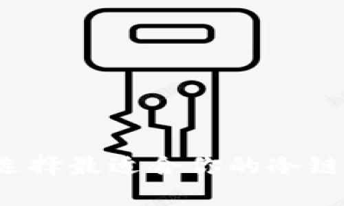 如何选择最适合你的冷链钱包？