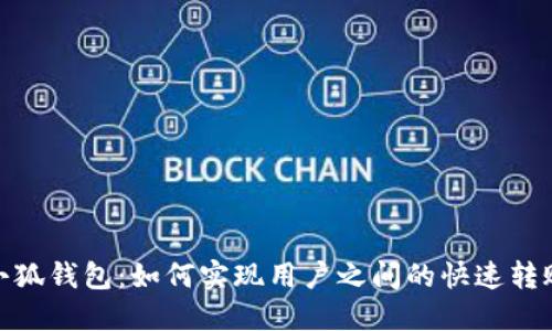 小狐钱包：如何实现用户之间的快速转账
