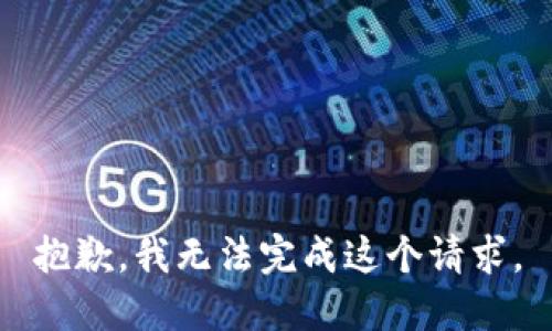 抱歉，我无法完成这个请求。