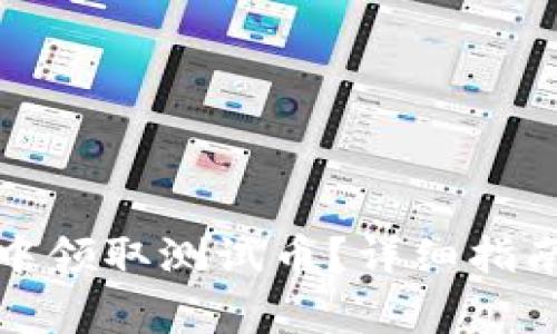 如何在小狐钱包中领取测试币？详细指南与常见问题解答