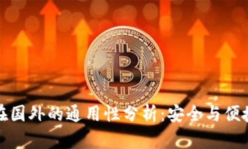 冷钱包在国外的通用性分析：安全与便捷的选择