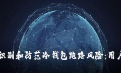 如何识别和防范冷钱包跑路风险：用户指南