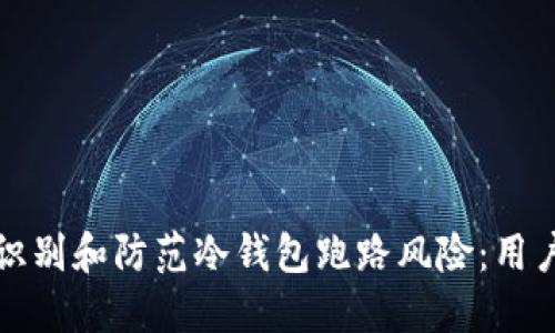 如何识别和防范冷钱包跑路风险：用户指南