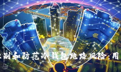 如何识别和防范冷钱包跑路风险：用户指南