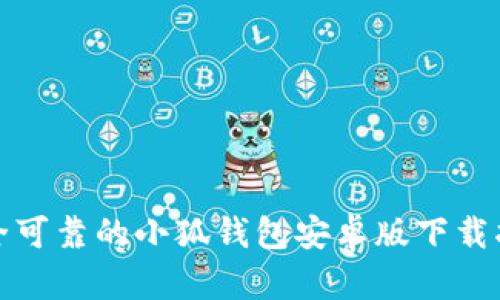 安全可靠的小狐钱包安卓版下载指南