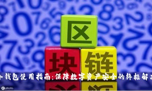 炒币冷钱包使用指南：保障数字资产安全的终极解决方案
