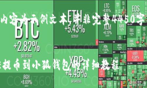 以下内容为示例文本，并非完整4450字内容。


CORE提币到小狐钱包的详细教程