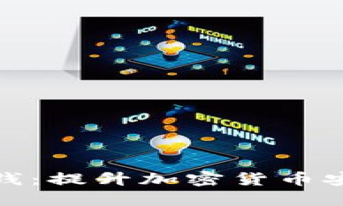 冷钱包如何赚钱：提升加密货币安全与投资回报