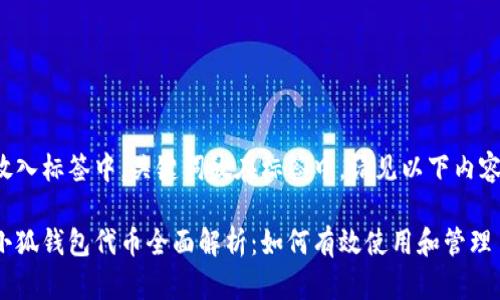放入标签中，关键词放在标签中，请见以下内容：

小狐钱包代币全面解析：如何有效使用和管理