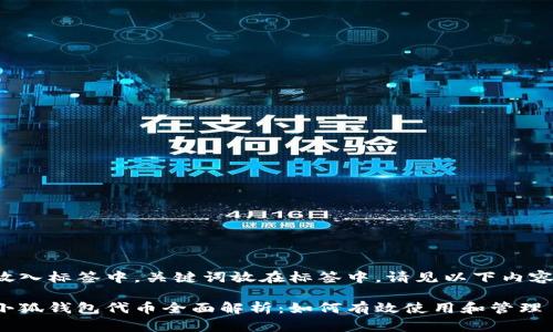 放入标签中，关键词放在标签中，请见以下内容：

小狐钱包代币全面解析：如何有效使用和管理