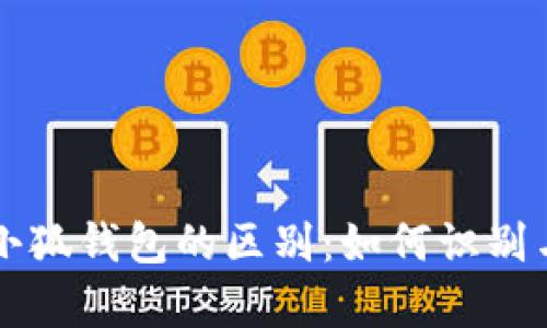 真假小狐钱包的区别：如何识别与鉴别