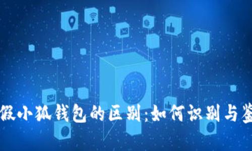 真假小狐钱包的区别：如何识别与鉴别