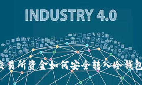 交易所资金如何安全转入冷钱包？