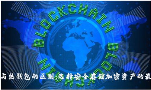 冷钱包与热钱包的区别：选择安全存储加密资产的最佳方案