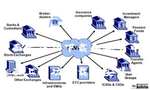 如何在桌面上成功下载和安装中本聪钱包

如何在桌面上成功下载和安装中本聪钱包