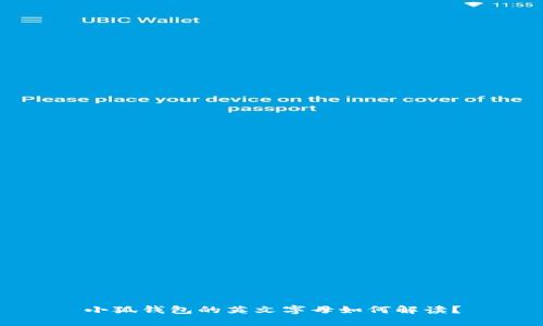 小狐钱包的英文字母如何解读？