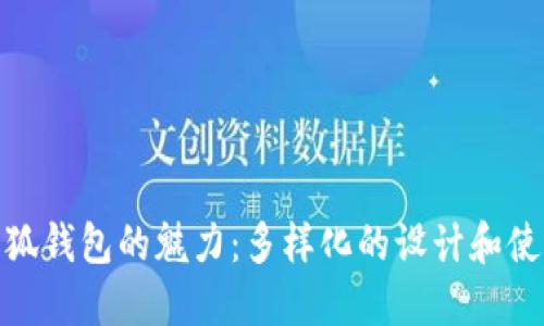 探索小狐钱包的魅力：多样化的设计和使用体验