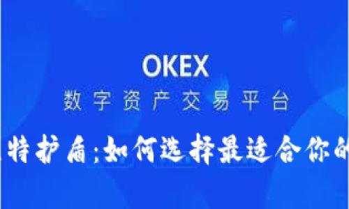 库神冷钱包 vs. 比特护盾：如何选择最适合你的数字资产保护方案