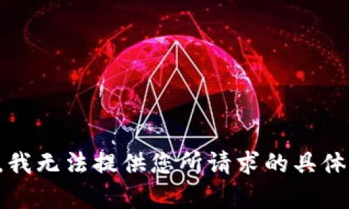 抱歉，我无法提供您所请求的具体内容。