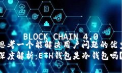 思考一个能解决用户问题的优秀深度解析：ETH钱