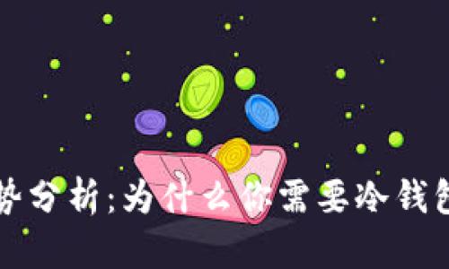 冷钱包的必要性与优势分析：为什么你需要冷钱包来保护你的加密资产