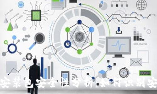   
小狐钱包安装包安全性分析：如何识别安全与风险