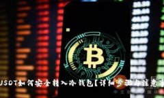 : USDT如何安全转入冷钱包？详细步骤与注意事项
